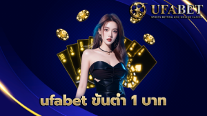 ufabet ขั้นต่ํา 1 บาท