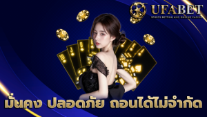 มั่นคง ปลอดภัย ถอนได้ไม่จำกัด